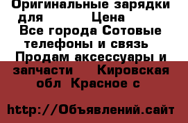 Оригинальные зарядки для Iphone › Цена ­ 350 - Все города Сотовые телефоны и связь » Продам аксессуары и запчасти   . Кировская обл.,Красное с.